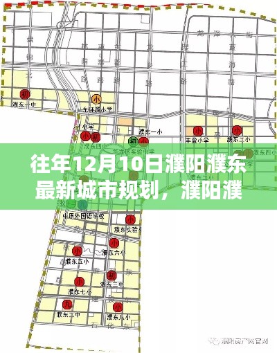 濮阳濮东城市规划揭秘,新篇开启,探寻城市秘密与小巷风情