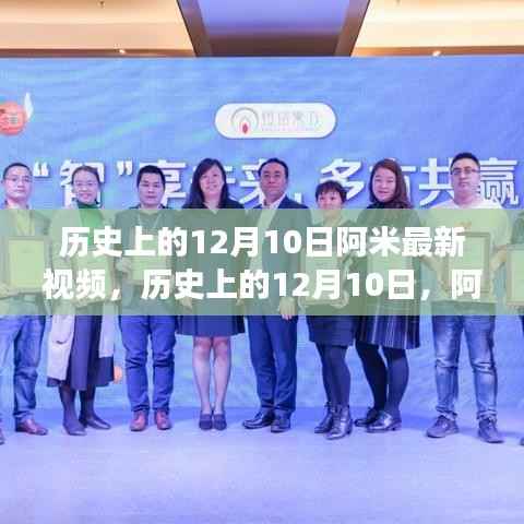 阿米新视频唤醒学习变革力量,历史上的12月10日,自信与成就感的诞生日