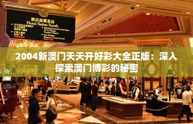 2004新澳门天天开好彩大全正版:深入探索澳门博彩的秘密