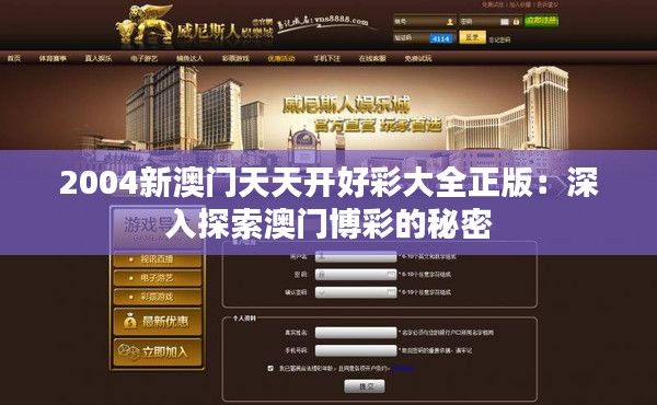 2004新澳门天天开好彩大全正版:深入探索澳门博彩的秘密