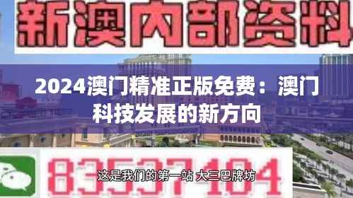 2024澳门精准正版免费:澳门科技发展的新方向