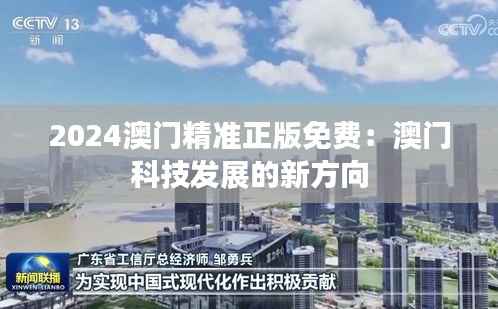 2024澳门精准正版免费:澳门科技发展的新方向