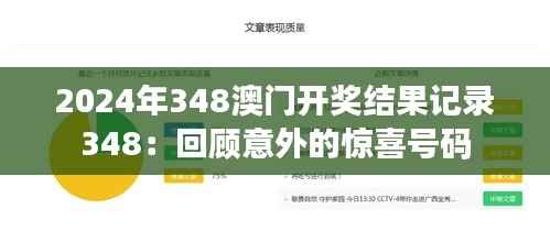 2024年348澳门开奖结果记录348:回顾意外的惊喜号码