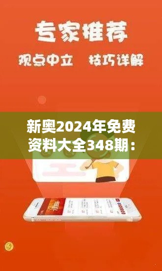 新奥2024年免费资料大全348期:资料广阔,知识宝藏