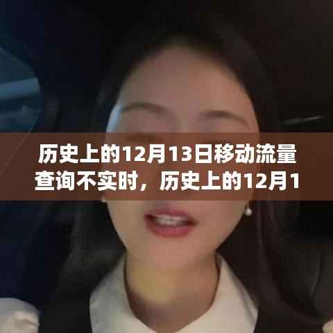 历史上的12月13日,移动流量查询失误背后的故事及影响
