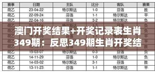 澳门开奖结果+开奖记录表生肖349期:反思349期生肖开奖结果的随机性与规律性