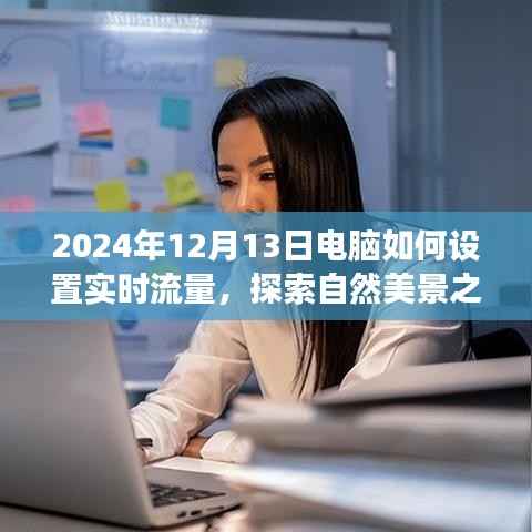 电脑设置实时流量探索自然美景之旅,开启心灵净化之旅的指南