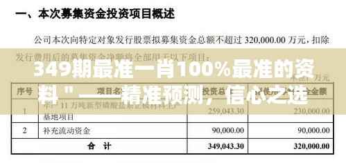 349期最准一肖100%最准的资料"——精准预测,信心之选