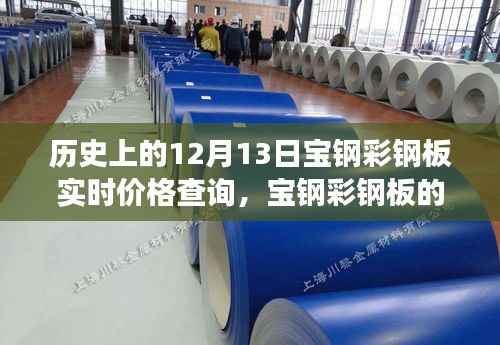 宝钢彩钢板价格探秘,历史、实时查询与温馨之旅