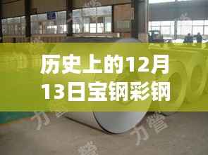 宝钢彩钢板价格探秘,历史、实时查询与温馨之旅