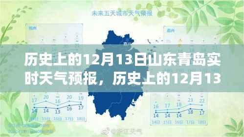 气候变迁下的深度解读,历史上的山东青岛12月13日实时天气预报回顾