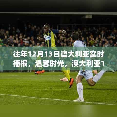 澳大利亚往年12月13日实时播报,日常故事的温馨时光