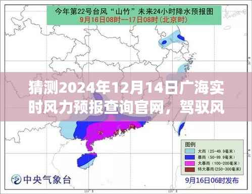 广海实时风力预报查询官网,驾驭风云,气象之旅开启新篇章