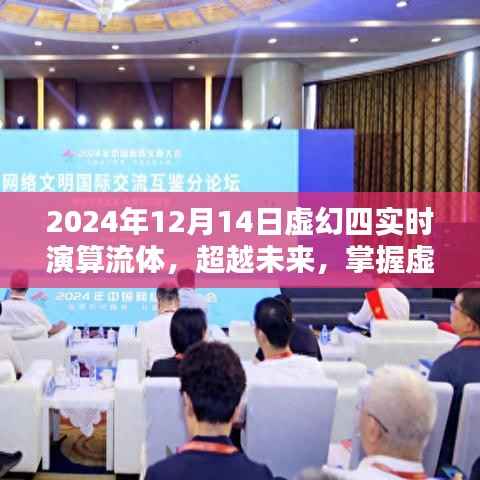 虚幻四实时演算流体,超越未来,开启无限可能之门(2024年1月更新)