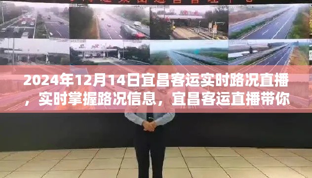 宜昌客运直播,实时掌握路况信息,领略全貌