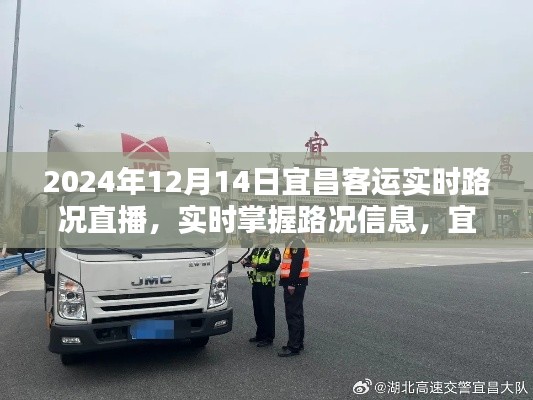 宜昌客运直播,实时掌握路况信息,领略全貌
