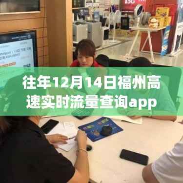福州高速实时流量查询App历年表现评析与观点阐述，历年数据深度解析与观点阐述的洞察报告