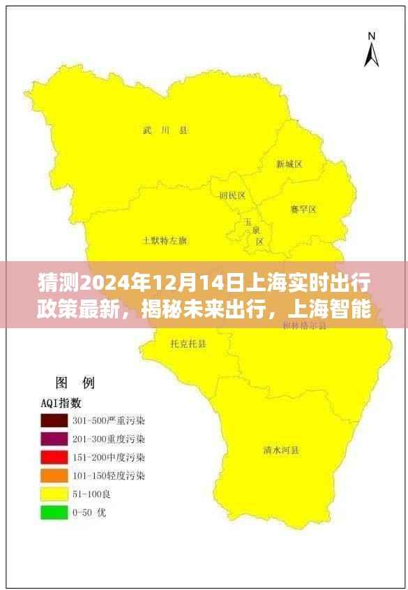 揭秘未来出行,上海智能出行政策预测器——科技重塑城市生活,预测上海实时出行政策最新动态(2024年12月14日)