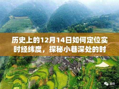 探秘时光之店,历史上的12月14日实时经纬度之旅开启!