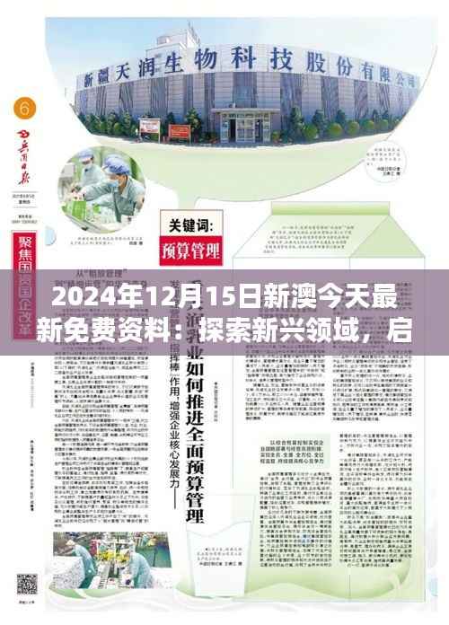 2024年12月15日新澳今天最新免费资料:探索新兴领域,启发未来思考