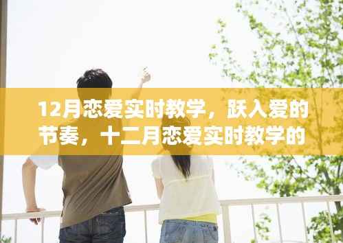 十二月恋爱实时教学,跃入爱的节奏,自信成就之旅