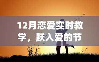 十二月恋爱实时教学,跃入爱的节奏,自信成就之旅