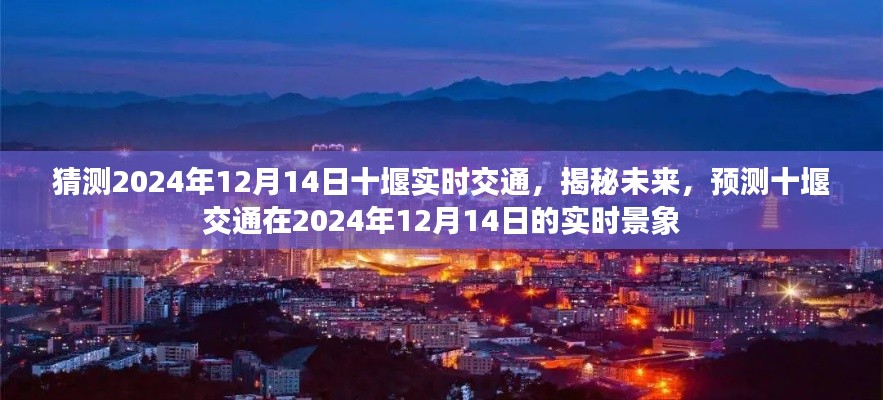 揭秘未来十堰交通,预测2024年12月14日实时交通景象展望