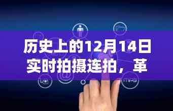 实时连拍见证历史时刻，历史上的十二月十四日记录者