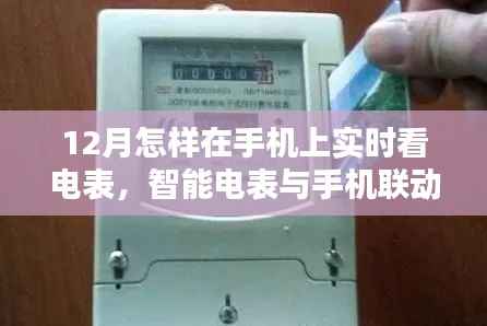 12月智能电表与手机联动,实时掌握电力消耗,智能生活触手可及