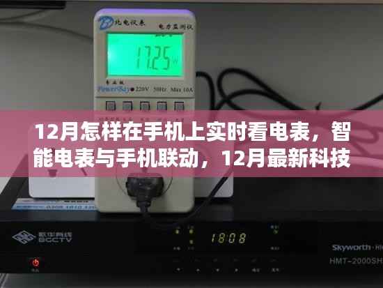 12月智能电表与手机联动,实时掌握电力消耗,智能生活触手可及
