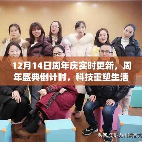 揭秘未来科技产品,周年盛典倒计时,新品重塑想象——12月14日周年庆实时更新回顾科技重塑生活时刻
