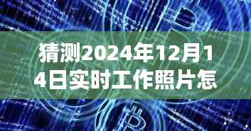 揭秘未来工作场景,探索制作一张关于未来实时工作照片的艺术与技巧——揭秘2024年实时工作照片制作幕后故事与技巧分享