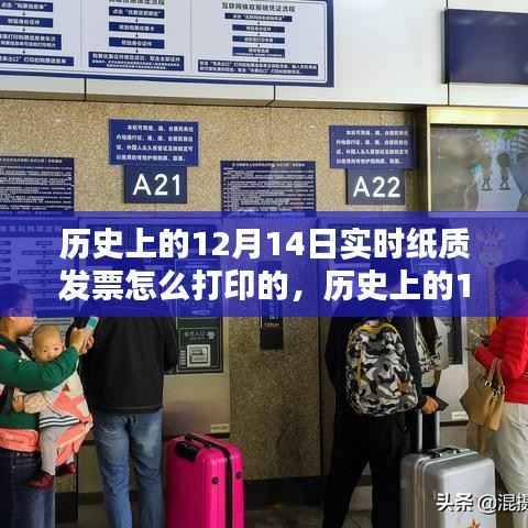 探索历史,12月14日纸质发票实时打印流程揭秘