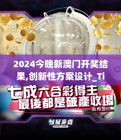 2024今晚新澳门开奖结果,创新性方案设计_Tizen110.361