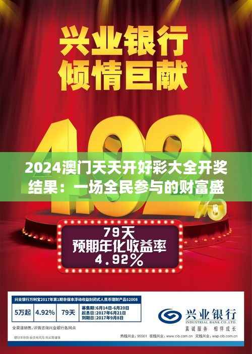 2024澳门天天开好彩大全开奖结果:一场全民参与的财富盛宴