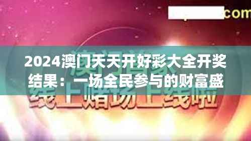 2024澳门天天开好彩大全开奖结果:一场全民参与的财富盛宴