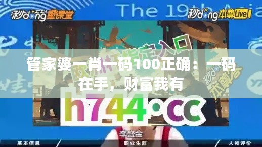 管家婆一肖一码100正确:一码在手,财富我有