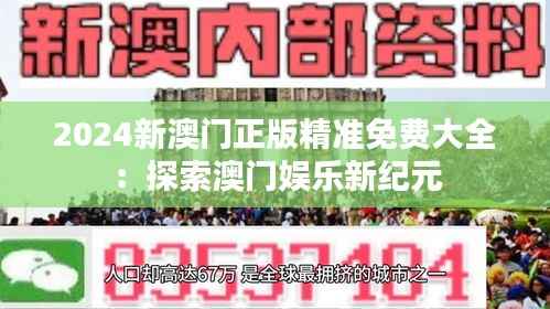 2024新澳门正版精准免费大全:探索澳门娱乐新纪元