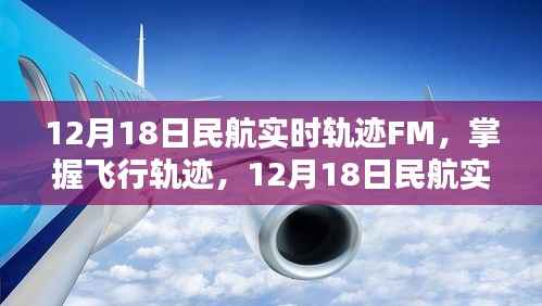 12月18日民航实时轨迹追踪全攻略,掌握飞行轨迹