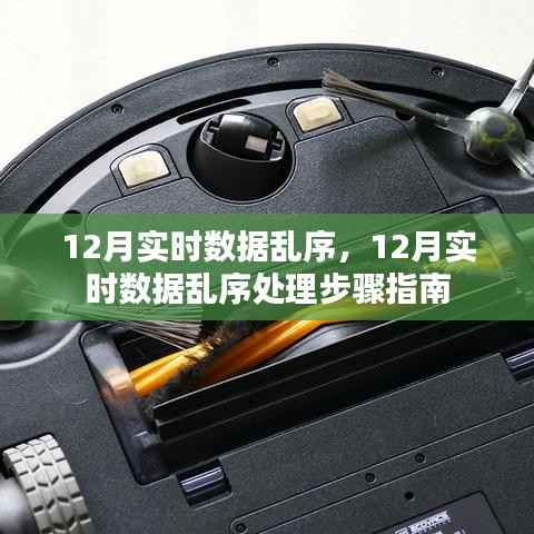 12月实时数据乱序处理步骤指南