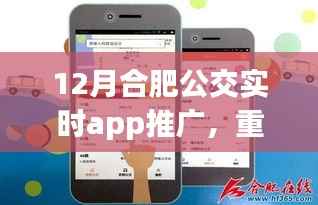 冬季出行神器,合肥公交实时APP推广与重磅推荐