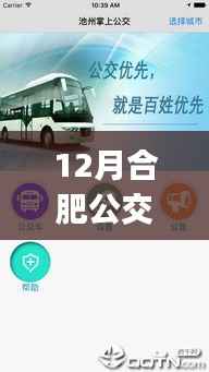 冬季出行神器,合肥公交实时APP推广与重磅推荐