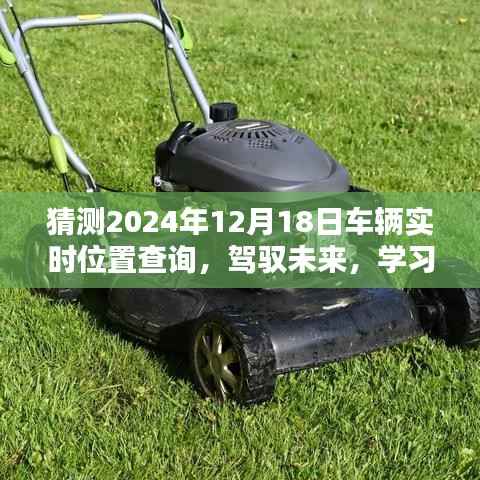 驾驭未来技术,预测车辆实时位置,掌握未来出行动向