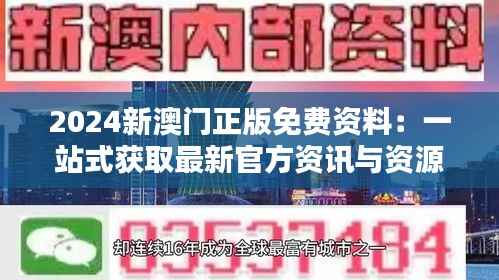 2024新澳门正版免费资料:一站式获取最新官方资讯与资源