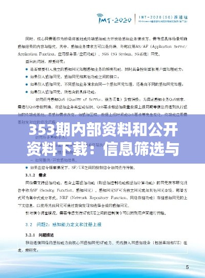 353期内部资料和公开资料下载:信息筛选与利用指南
