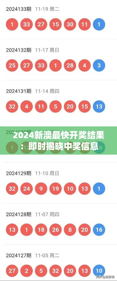 2024新澳最快开奖结果:即时揭晓中奖信息