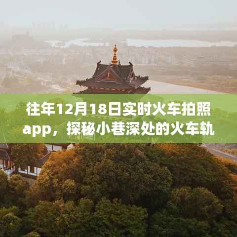 探秘火车轨迹,实时火车拍照app与小巷深处的独特体验