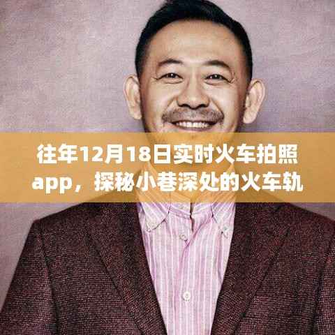 探秘火车轨迹,实时火车拍照app与小巷深处的独特体验