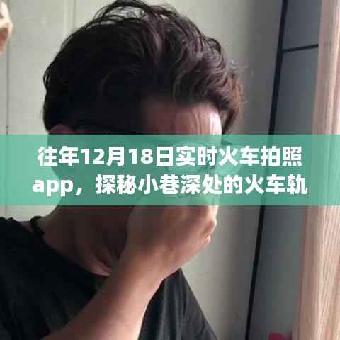 探秘火车轨迹,实时火车拍照app与小巷深处的独特体验