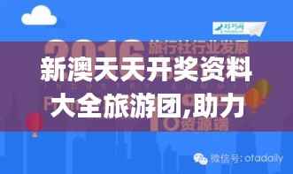 新澳天天开奖资料大全旅游团,助力行业发展的强大资源_3K11.247